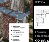 3-комн, 92 кв м, этаж 2/18 улица Перова, 11