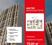 3-комн, 79 кв м, этаж 7/18 улица Механизаторов, 15а вл3