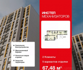 2-комн, 67 кв м, этаж 1/18 жилой комплекс Инстеп. Механизаторов
