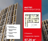 2-комн, 67 кв м, этаж 6/17 жилой комплекс Инстеп. Механизаторов
