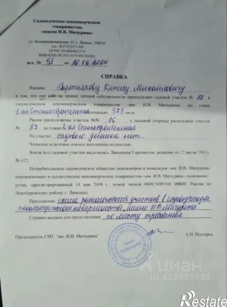 Земельный участок СНТ имени Мичурина