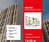 2-комн, 74 кв м, этаж 9/18 жилой комплекс Инстеп. Механизаторов